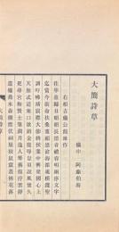 大簡詩草 一巻