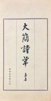 大簡詩草 一巻