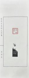 近代日本印人印集