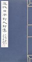 近代日本印人印集