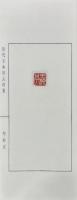 近代日本印人印集