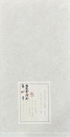 近代日本印人印集