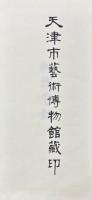 天津市芸術博物館藏印