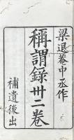 稱謂録 三十二巻