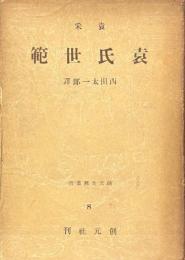 袁氏世範