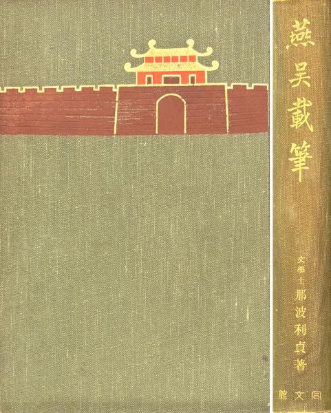江戸繁昌記 初・二・三・四・五編(寺門静軒著) / 山本書店 江戸繁昌記 初・二・三・四・五編(寺門静軒著) / 山本書店