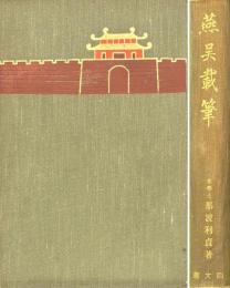 燕呉載筆