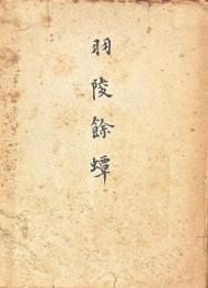 羽陵餘蟫
