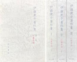 伊藤漱平著作集　Ⅰ〜Ⅲ（紅楼夢編）
