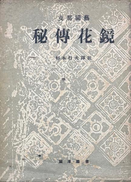 保多孝三生誕百年記念 柞廬印存 (彭不去編) / 山本書店 / 古本 保多孝三生誕百年記念 柞廬印存 (彭不去編) / 山本書店 / 古本
