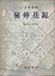 支那園芸　秘伝花鏡