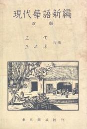 現代華語新編　改版
