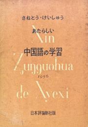 あたらしい中国語の学習