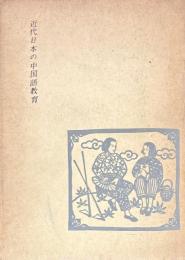 近代日本の中国語教育