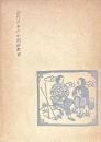 近代日本の中国語教育
