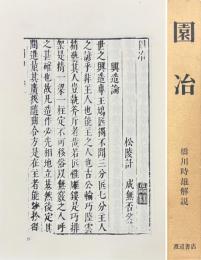 園冶