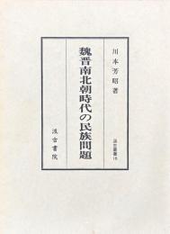 魏晋南北朝時代の民族問題