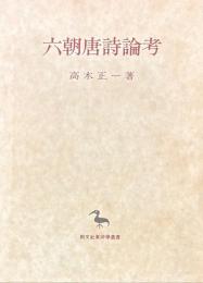 六朝唐詩論考