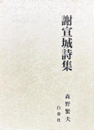 謝宣城詩集