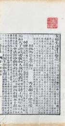 玉谿生詩詳註 三巻 首一巻 樊南文集詳註 八巻