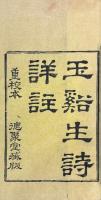玉谿生詩詳註 三巻 首一巻 樊南文集詳註 八巻