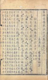 張仲景傷寒論辯證廣註 十四巻 首一巻 中寒論辯證廣註 三巻 首一巻