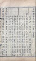 張仲景傷寒論辯證廣註 十四巻 首一巻 中寒論辯證廣註 三巻 首一巻
