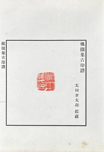 楓園集古印譜 続集(太田光太郎鑑藏) / 山本書店 / 古本、中古本 楓園集古印譜 続集(太田光太郎鑑藏) / 山本書店 / 古本、中古本