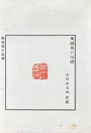 楓園集古印譜 続集