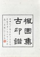 楓園集古印譜 続集