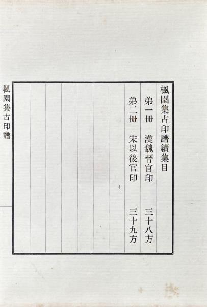 殆03） 山陽印影 頼山陽 印譜 古文書 和本 古書 - 和書