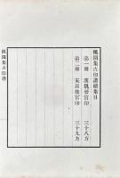 楓園集古印譜 続集
