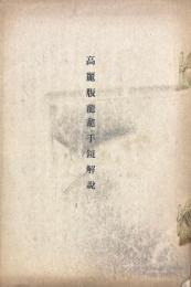 高麗版龍龕手鏡解説