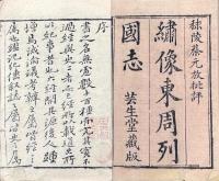 東周列国全志 二十三巻（一百八回）