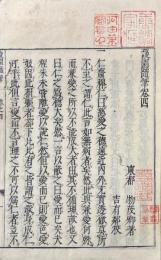 蘐園随筆 下冊（巻四・巻五）