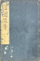 蘐園随筆 下冊（巻四・巻五）