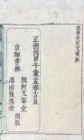 蘐園随筆 下冊（巻四・巻五）