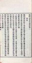 楊昀谷先生遺詩　不揃（存巻一至巻三）