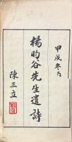 楊昀谷先生遺詩　不揃（存巻一至巻三）