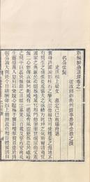 新編醉翁談録 八巻