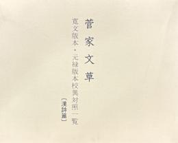 菅家文草　寛文版本・元禄版本校異対照一覧（漢詩篇）