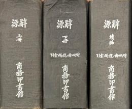 辞源　丁種（上・下・続編）
