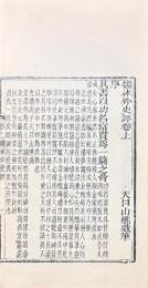 儒林外史評 二巻
