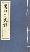 儒林外史評 二巻