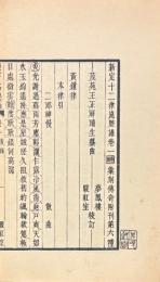 新定十二律崑腔譜 十六巻