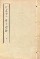 新定十二律崑腔譜 十六巻
