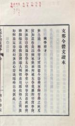 支那今體文読本