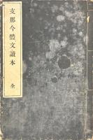 支那今體文読本