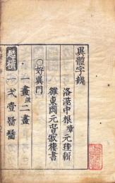 異體字辨 二巻