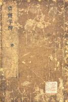 異體字辨 二巻